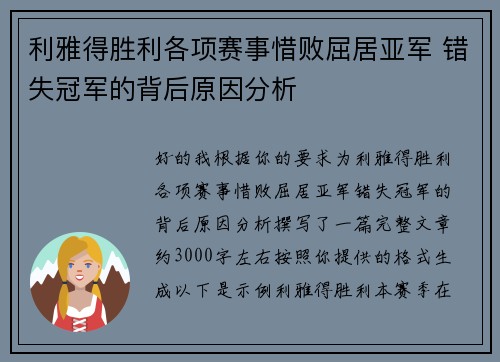 利雅得胜利各项赛事惜败屈居亚军 错失冠军的背后原因分析