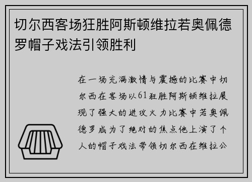切尔西客场狂胜阿斯顿维拉若奥佩德罗帽子戏法引领胜利
