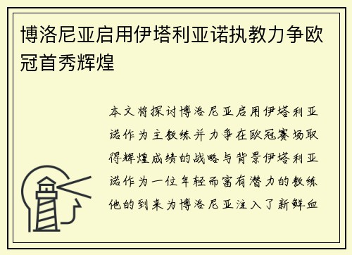 博洛尼亚启用伊塔利亚诺执教力争欧冠首秀辉煌