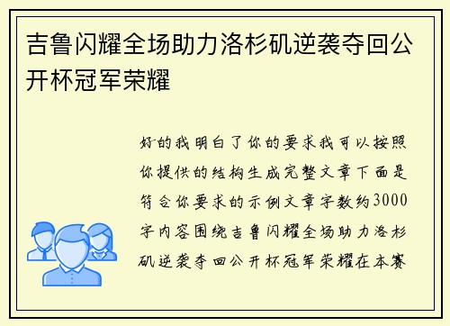 吉鲁闪耀全场助力洛杉矶逆袭夺回公开杯冠军荣耀