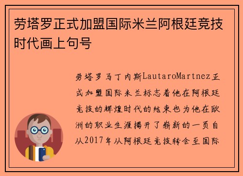 劳塔罗正式加盟国际米兰阿根廷竞技时代画上句号