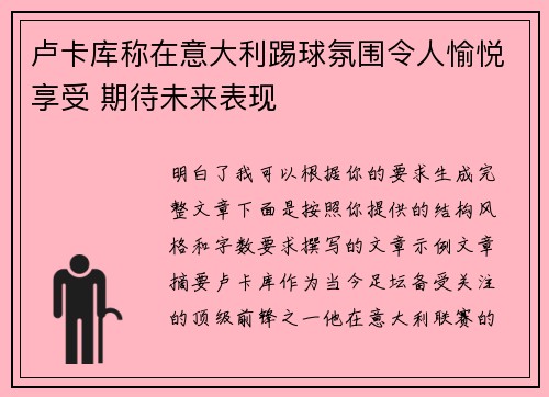 卢卡库称在意大利踢球氛围令人愉悦享受 期待未来表现