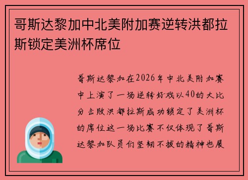 哥斯达黎加中北美附加赛逆转洪都拉斯锁定美洲杯席位