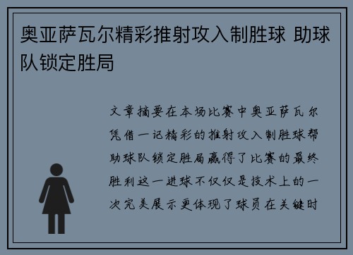 奥亚萨瓦尔精彩推射攻入制胜球 助球队锁定胜局