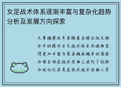 女足战术体系逐渐丰富与复杂化趋势分析及发展方向探索