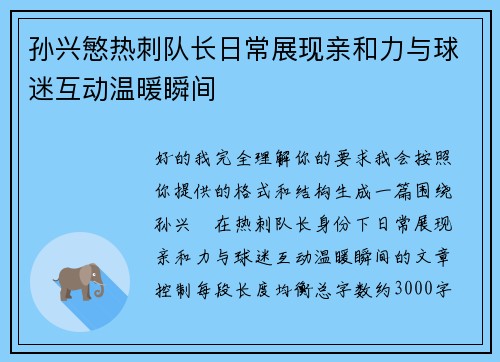 孙兴慜热刺队长日常展现亲和力与球迷互动温暖瞬间