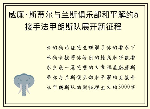 威廉·斯蒂尔与兰斯俱乐部和平解约后接手法甲朗斯队展开新征程
