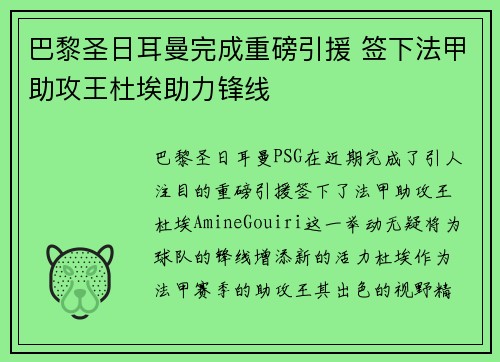 巴黎圣日耳曼完成重磅引援 签下法甲助攻王杜埃助力锋线