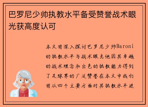 巴罗尼少帅执教水平备受赞誉战术眼光获高度认可