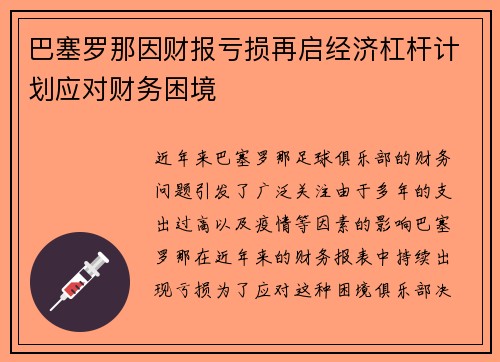 巴塞罗那因财报亏损再启经济杠杆计划应对财务困境