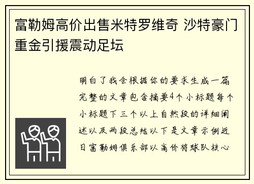 富勒姆高价出售米特罗维奇 沙特豪门重金引援震动足坛