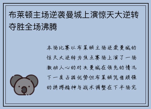 布莱顿主场逆袭曼城上演惊天大逆转夺胜全场沸腾