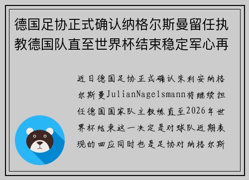 德国足协正式确认纳格尔斯曼留任执教德国队直至世界杯结束稳定军心再冲冠军
