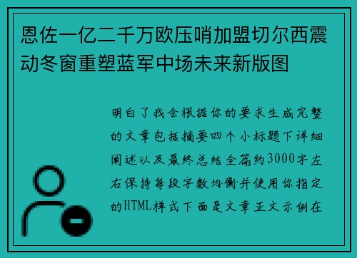 恩佐一亿二千万欧压哨加盟切尔西震动冬窗重塑蓝军中场未来新版图