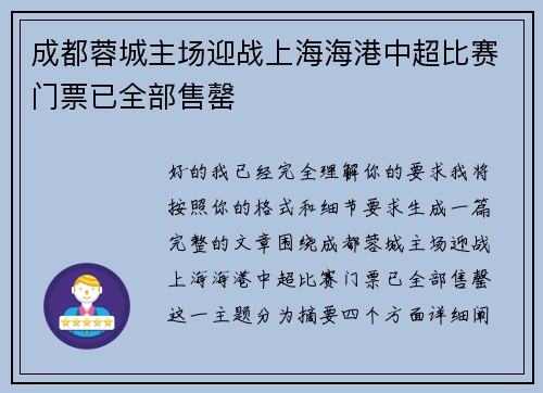 成都蓉城主场迎战上海海港中超比赛门票已全部售罄 成都蓉城主场迎战上海海港中超比赛门票已全部售罄