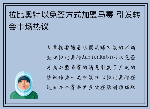 拉比奥特以免签方式加盟马赛 引发转会市场热议