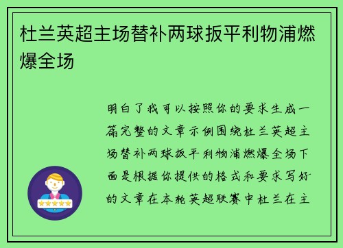 杜兰英超主场替补两球扳平利物浦燃爆全场