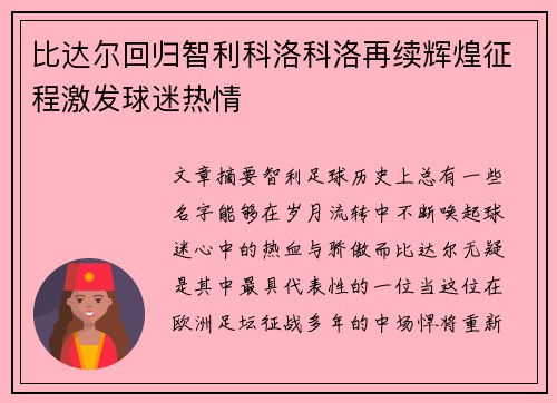 比达尔回归智利科洛科洛再续辉煌征程激发球迷热情