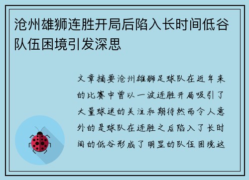 沧州雄狮连胜开局后陷入长时间低谷队伍困境引发深思