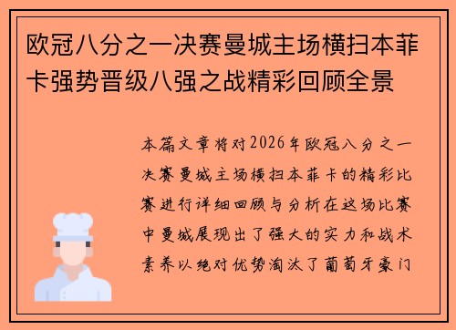 欧冠八分之一决赛曼城主场横扫本菲卡强势晋级八强之战精彩回顾全景