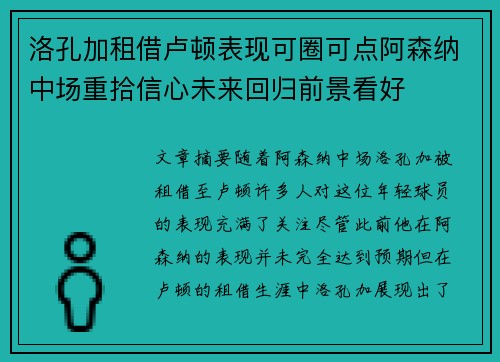 洛孔加租借卢顿表现可圈可点阿森纳中场重拾信心未来回归前景看好