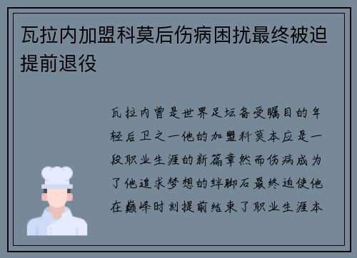 瓦拉内加盟科莫后伤病困扰最终被迫提前退役