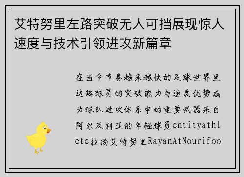 艾特努里左路突破无人可挡展现惊人速度与技术引领进攻新篇章