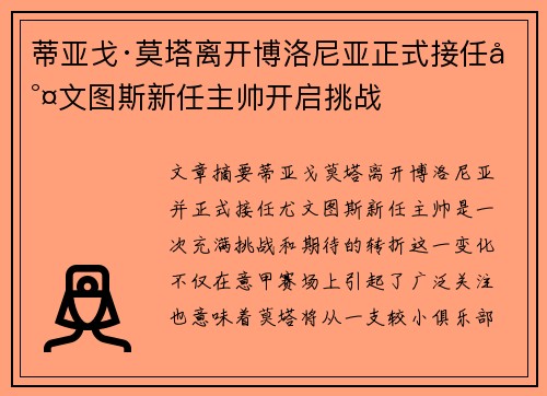 蒂亚戈·莫塔离开博洛尼亚正式接任尤文图斯新任主帅开启挑战
