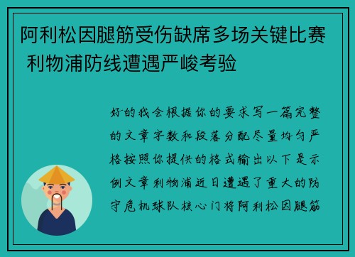 阿利松因腿筋受伤缺席多场关键比赛 利物浦防线遭遇严峻考验