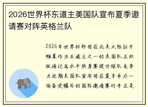 2026世界杯东道主美国队宣布夏季邀请赛对阵英格兰队