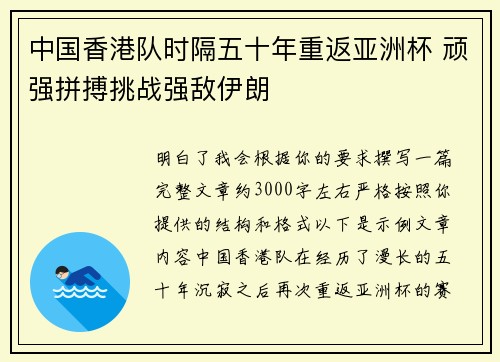 中国香港队时隔五十年重返亚洲杯 顽强拼搏挑战强敌伊朗
