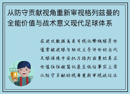 从防守贡献视角重新审视格列兹曼的全能价值与战术意义现代足球体系