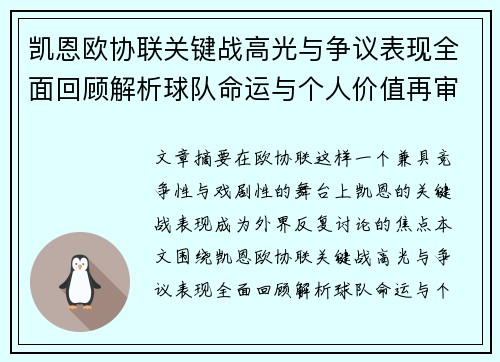 凯恩欧协联关键战高光与争议表现全面回顾解析球队命运与个人价值再审视