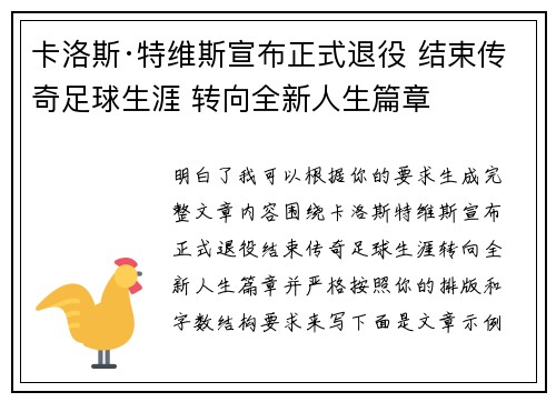 卡洛斯·特维斯宣布正式退役 结束传奇足球生涯 转向全新人生篇章
