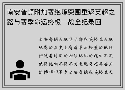 南安普顿附加赛绝境突围重返英超之路与赛季命运终极一战全纪录回