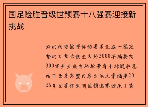 国足险胜晋级世预赛十八强赛迎接新挑战