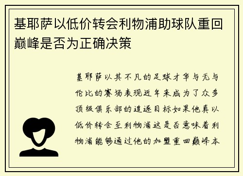 基耶萨以低价转会利物浦助球队重回巅峰是否为正确决策