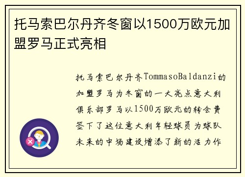 托马索巴尔丹齐冬窗以1500万欧元加盟罗马正式亮相 托马索巴尔丹齐冬窗以1500万欧元加盟罗马正式亮相