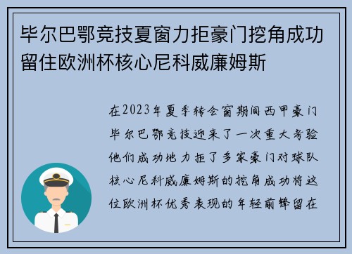毕尔巴鄂竞技夏窗力拒豪门挖角成功留住欧洲杯核心尼科威廉姆斯