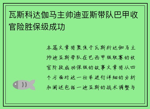 瓦斯科达伽马主帅迪亚斯带队巴甲收官险胜保级成功