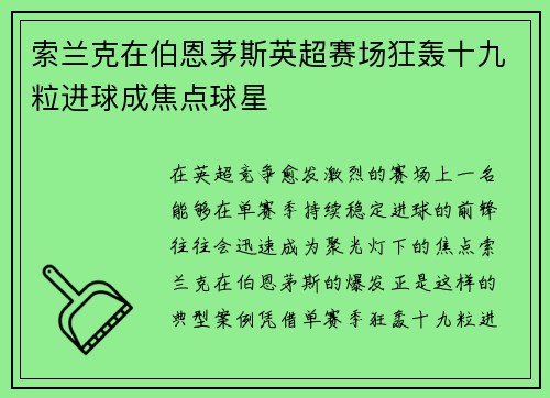 索兰克在伯恩茅斯英超赛场狂轰十九粒进球成焦点球星