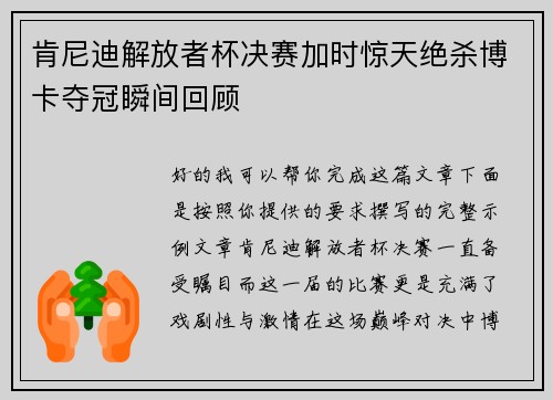 肯尼迪解放者杯决赛加时惊天绝杀博卡夺冠瞬间回顾