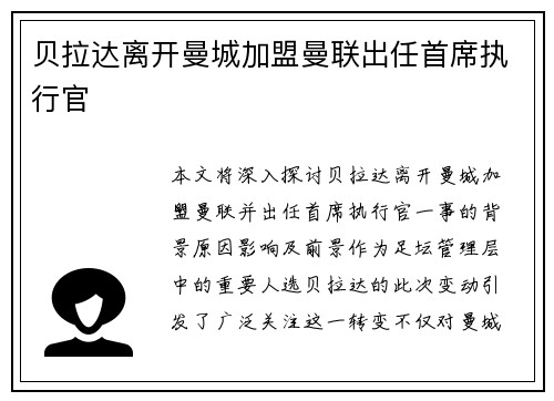 贝拉达离开曼城加盟曼联出任首席执行官