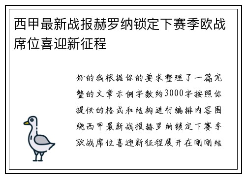 西甲最新战报赫罗纳锁定下赛季欧战席位喜迎新征程 西甲最新战报赫罗纳锁定下赛季欧战席位喜迎新征程