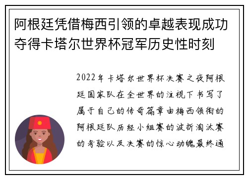 阿根廷凭借梅西引领的卓越表现成功夺得卡塔尔世界杯冠军历史性时刻