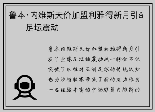 鲁本·内维斯天价加盟利雅得新月引发足坛震动 鲁本·内维斯天价加盟利雅得新月引发足坛震动