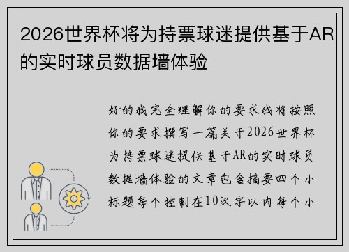2026世界杯将为持票球迷提供基于AR的实时球员数据墙体验 2026世界杯将为持票球迷提供基于AR的实时球员数据墙体验