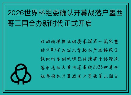 2026世界杯组委确认开幕战落户墨西哥三国合办新时代正式开启 2026世界杯组委确认开幕战落户墨西哥三国合办新时代正式开启
