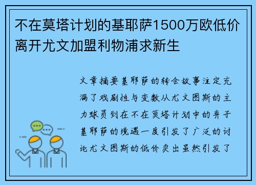 不在莫塔计划的基耶萨1500万欧低价离开尤文加盟利物浦求新生