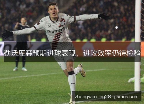 勒沃库森预期进球表现，进攻效率仍待检验